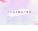 あなたの生まれ持った「本来のわたし」を見つけます 占星術×数秘術で読み解く「あなた」を知るリーディング  イメージ1