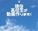 現役高校生が動画編集やります 高校生がYouTubeやTikTok、広告動画など作ります！ イメージ1