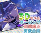 ３Dモデルのポージング&加筆修正します ３DVtuberさん必見！サムネイルやグッズ制作に！ イメージ1