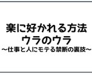 あなたの『仕事と異性にモテない』問題解決します 正解を求める人が永遠に辿り着けない、本質レベルでモテる考え方 イメージ2