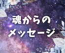 魂が伝える今のメッセージをお伝えします 魂の本当の思いや願いをお聞きします イメージ1