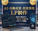 FX・投資・AIサービス向けのLP制作します サービス内容が伝わる！見やすいLPを制作します！ イメージ1