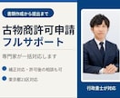 東京都対応　古物商許可申請代行します フルサポート　書類作成から警察署提出まで イメージ1