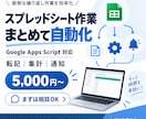 GASでスプレッドシートの面倒な作業を自動化します 転記・集計・メール送信・フォーム連携など作業を自動化します イメージ2