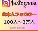 Instagramのフォロワー増やします インスタフォロワー100人～対応可！高品質〜10000人まで イメージ1