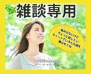 雑談専用☘️悩みがなくても話したいを叶えます 趣味や世間話〜あの人の愚痴まで悩みじゃなくても気軽に話そ♪ イメージ1