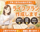 子育て世代に寄り添うライフプラン表を作成します 教育費、住宅資金、老後資金…子育て世代のお金の不安に安心を！ イメージ1