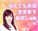 あなたのモヤっとに寄り添いお話し聞きます 気分を切り替えたい、迷いや不安…話して心軽くしませんか？ イメージ1