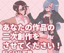一次創作の二次創作描きます BLGLNL夢対応！あなたの作品をイラストにさせて下さい！ イメージ1