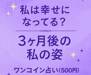 私は幸せになってる？3ヶ月後の私の姿を占います 3ヶ月後のあなたの幸せの形を占います イメージ1