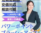 分かりやすく伝わるパワポ資料に磨きをかけます！ます 受け手に伝わる、説得力のある資料へアップグレードします！ イメージ1