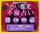不倫占い❤️複雑恋愛｜霊感タロットで深読みします 苦しい恋、誰にも言えない恋、最深部まで丁寧に読み解きます イメージ1