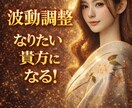 波動調整なりたい貴方へと変わります5日間で行います 恋愛復縁金運、なりたい自分叶えたい事を現実に引き寄せましょう イメージ1
