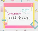 元中高教師だからわかる学校のお悩みお聞きします つい感情的になってしまう、などメンタル面での不安など イメージ1