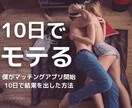 アプリで「10日でモテる」ようになる方法を教えます 僕が10日でマッチングアプリで結果を出した方法をベースに解説 イメージ1
