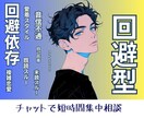 振り回される恋…回避型の【彼の本音】を読み解きます 60分でモヤモヤ感情を整理◎ LINE感覚で気軽に相談 イメージ1