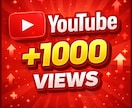 YouTube動画を＋1000再生数増やします オススメ！割り振り対応可能！500〜★自然な再生です イメージ1