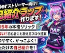あなたの自己紹介をラップにします Vtuberやストリーマーさんの自己紹介をラップで！ イメージ1