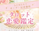 タロット恋愛鑑定◆あなたの恋の行方を読み解きます ｜片思い｜複雑｜言えない悩みも、カードは正直に答えてくれます イメージ1