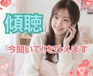 傾聴★あなたの今聞いて！！を全て受入れます 傾聴のプロとして否定批判アドバイスの押付け一切いたしません イメージ1
