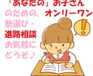 個別対応★進路・転塾・塾選び・学習アドバイスします 小中高対応／「我が子」にとっていい選択を、徹底コンサル！ イメージ1