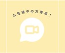 お打ち合わせ専用！ビデオ通話ヒアリングしています お見積もり中の方限定！ビデオ通話機能にてヒアリング致します イメージ1