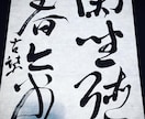 小学生、中学生向け書道のお手本書かせていただきます 日本教育書道芸術院師範 第42回書作展準大賞受賞他多数 イメージ3