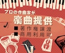 プロが低価格でハイクオリティの楽曲を提供します ご要望にお応えしたハイクオリティな音源を提供致します。 イメージ1