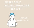 SEOに強い、読みやすい記事を5つまとめて書きます SEO上位表示を狙い、競合記事にも差をつけます！ イメージ1