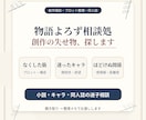 物語よろず相談処｜創作の迷子を探しますます 小説・キャラ・同人相談なくした筋と迷ったキャラをほどきます イメージ1