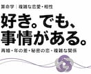 訳あり恋愛の相性と関わり方を算命学で鑑定します 再婚・子連れ・年の差・秘密の恋。事情に寄り添う個別鑑定 イメージ1