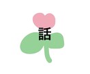 聞いてほしい！意見が欲しい！何でも聞きます あなたが今話したい事、聞きます！ イメージ1