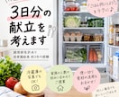 冷蔵庫の食材から献立を考えます 調理師が家にある食材で家族が喜ぶ3日分の献立をご提案 イメージ1