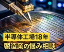 半導体工場18年｜夜勤・製造業の悩み相談のります 夜勤・製造業・工場勤務の悩みを経験ベースでお聞きします イメージ1