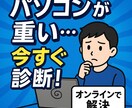 パソコンのトラブルを診断＆改善アドバイスします パソコンが「遅い・固まる・動かない」改善方法をお伝えします！ イメージ1