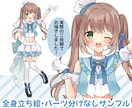 Live2d・IRIAMなどの立ち絵をお描きします 萌え系のかわいい絵柄が強みです！パーツ分け対応可能◎ イメージ3