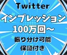 Twitterインプレッション100万回増やします Twitter集客・インプレッション増やし・拡散手伝います！ イメージ9