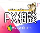 女子トレーダーがFX初心者の相談に乗ります FXを始める前の不安や始めてからの不安に優しく答えます！ イメージ1