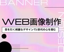 Z世代の心を掴む！綺麗で目立つバナー画像制作します 丁寧迅速な対応で商品・サービスの魅力が伝わる画像をお届け！ イメージ1