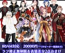 IRIAM対応！キャラクターデザインをします 修正無制限！装飾多い衣装大歓迎♪リピーター様割あります！ イメージ1