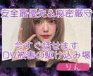 DV・モラハラ被害について、優しく対策考えます DVやハラスメント関係の被害など、安全最優先で寄り添います。 イメージ2