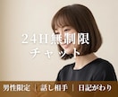 元ホステス | 男性限定24h無制限チャットします 24h 500円｜ゆるっとひとり占めタイム イメージ1