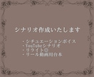 シナリオ作成いたします シチュエーションのジャンルNG無し。修正回数無制限。 イメージ1