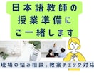 日本語教師の授業準備にご一緒します 教案フィードバック等、承ります。一人で悩まずご相談ください！ イメージ1