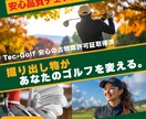 集客のお悩み、ゴルフクリエイターが解決します チラシと名刺を超える営業マンLPをご提供します。 イメージ4