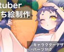 配信サイト等で利用可能な立ち絵を制作いたします Vtuber、IRIAM等の立ち絵制作実績あり！ イメージ1