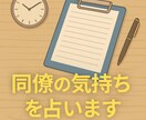 職場の人の「今の気持ち」だけ占います 未来・結果不要な方へ。職場の方の今の気持ちだけ知りたい方に。 イメージ8
