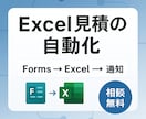 いつものExcel見積作成を自動化します お客様のForms入力をキックに、見積Excelを自動作成 イメージ1