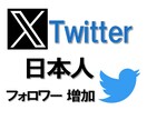 X（Twitter）フォロワー増やします 高品質のサービス 日本人フォロワー増加 減少ほぼなし イメージ7