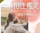 お二人の相性を鑑定します ～西洋占星術×四柱推命で細密鑑定～ イメージ1